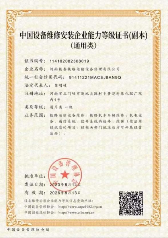 中國設備維修安裝企業能力等級證書