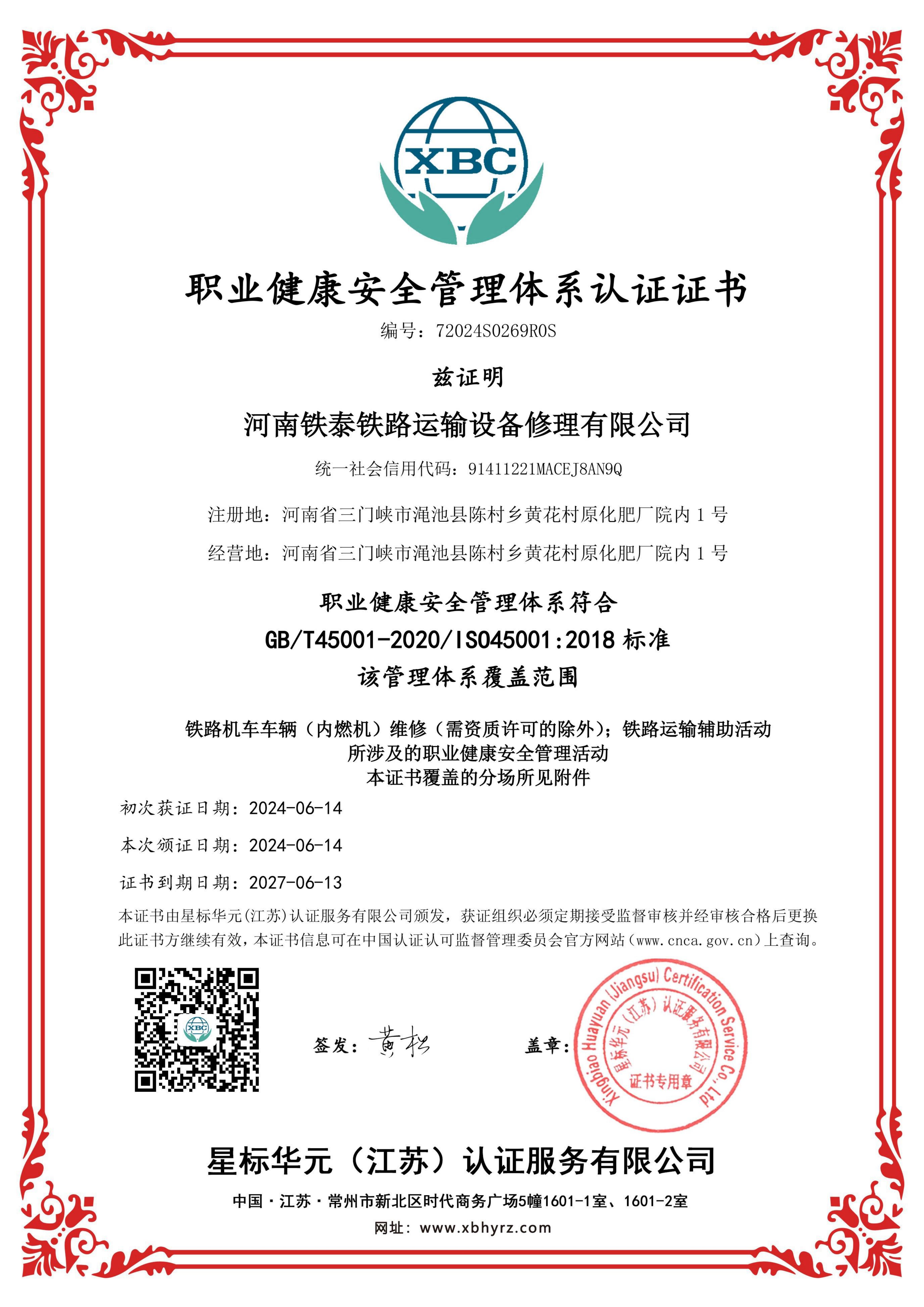 職業健康安全管理體系認證證書